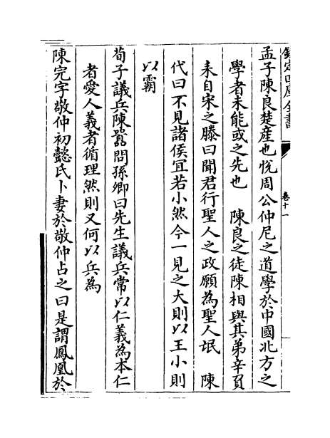 12670_名贤氏族言行类稿卷十一_卷十二