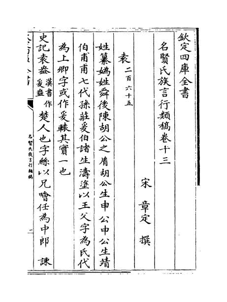 12675_名贤氏族言行类稿卷十三_卷十五