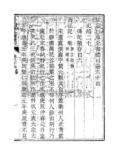 12742_钦定四库全书总目卷六十四_卷六十五