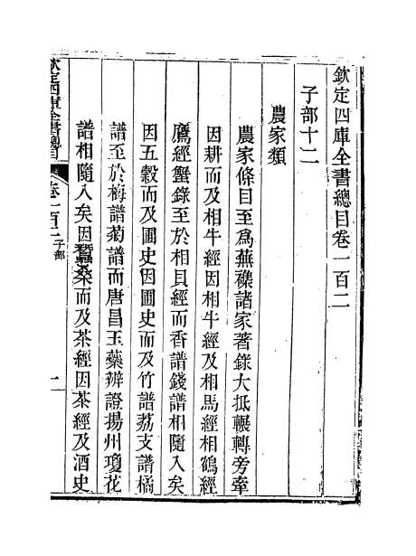 12813_钦定四库全书总目卷一百二_卷一百四