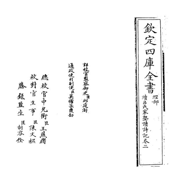 12825_续吕氏家塾读诗记卷二_卷三