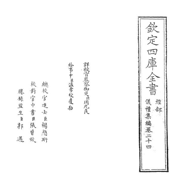 12892_仪礼集编卷二十四