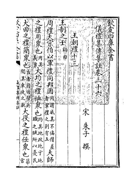 12921_仪礼经传通解卷三十六_卷三十七