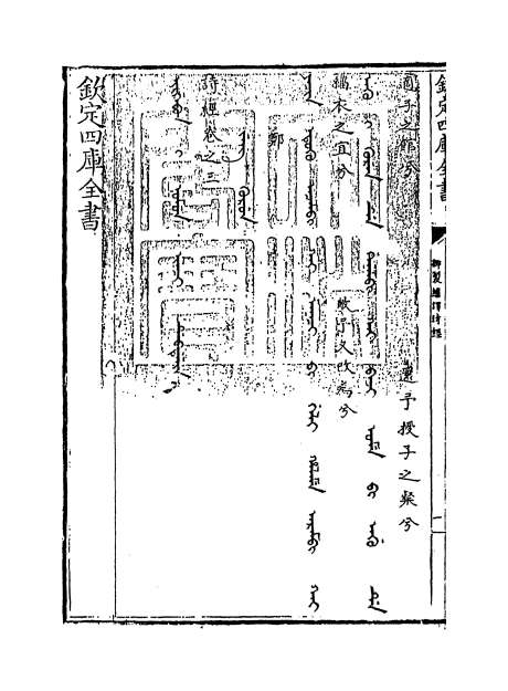 12953_御制翻译诗经卷三