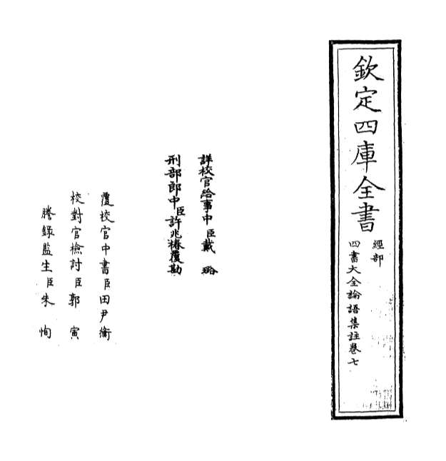 13038_四书大全论语集注大全卷七