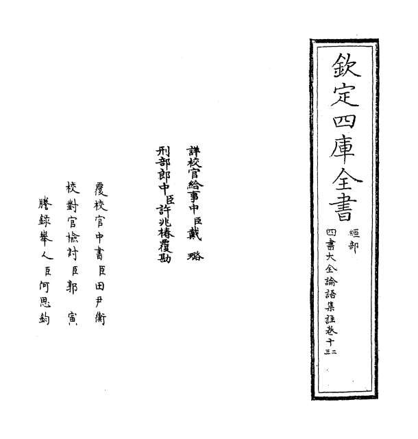 G013039_四书大全论语集注大全卷十二_卷十三.pdf
