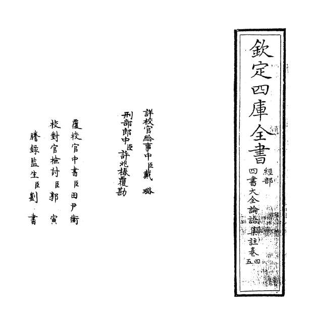 13041_四书大全论语集注大全卷四_卷五