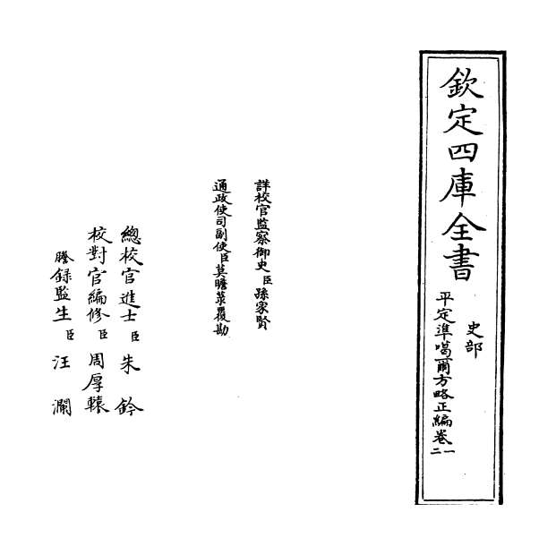 13191_平定准喀尔方略正编卷一_卷二