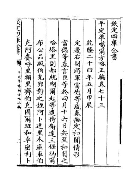 13204_平定准喀尔方略正编卷七十三_卷七十五
