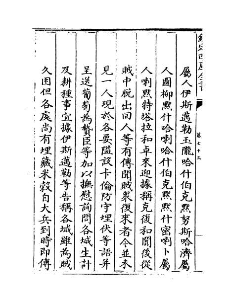 13204_平定准喀尔方略正编卷七十三_卷七十五
