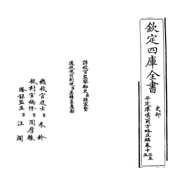 13213_平定准喀尔方略正编卷十三_卷十四