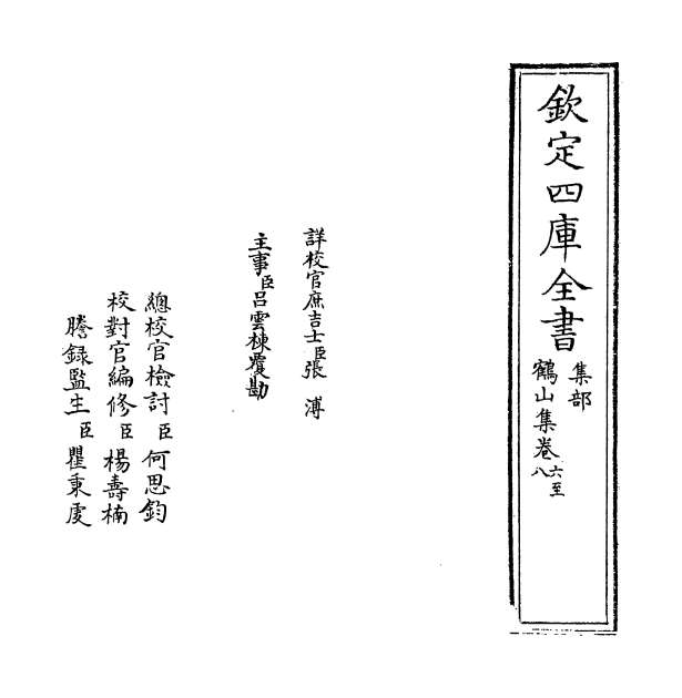 13214_鹤山集卷六_卷九