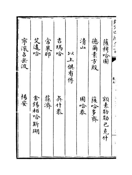 13301_八旗满洲氏族通谱卷五_卷七