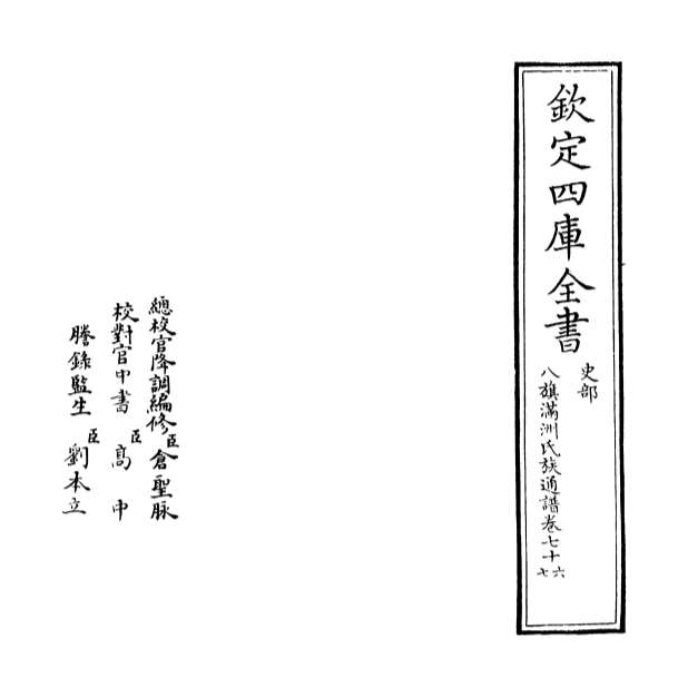 13305_八旗满洲氏族通谱卷七十六_卷七十八