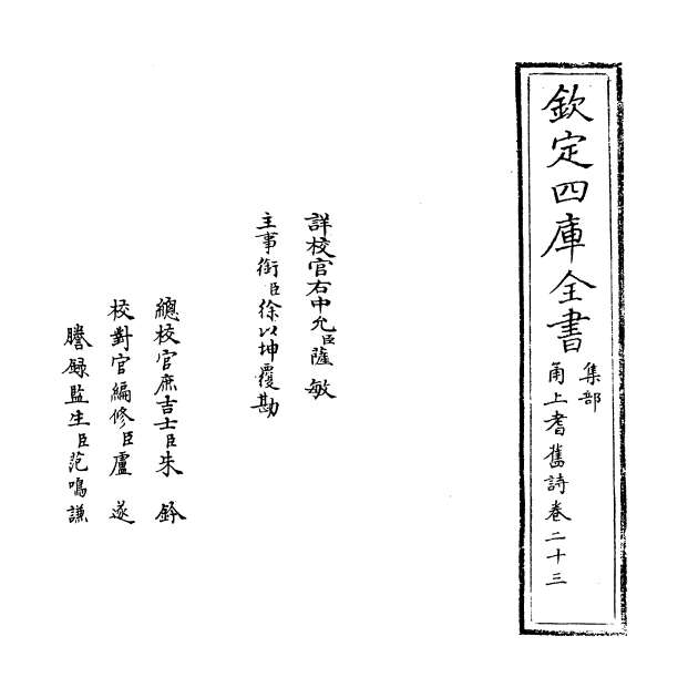 13348_甬上耆旧诗卷二十三