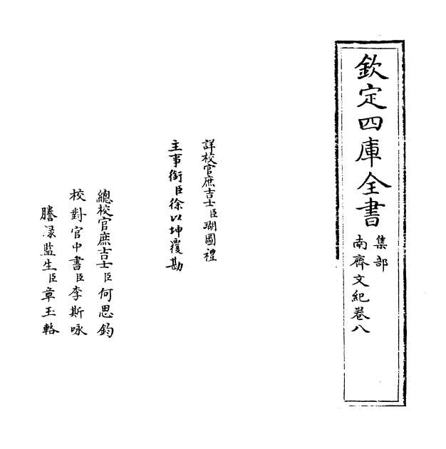 13419_南齐文纪卷八