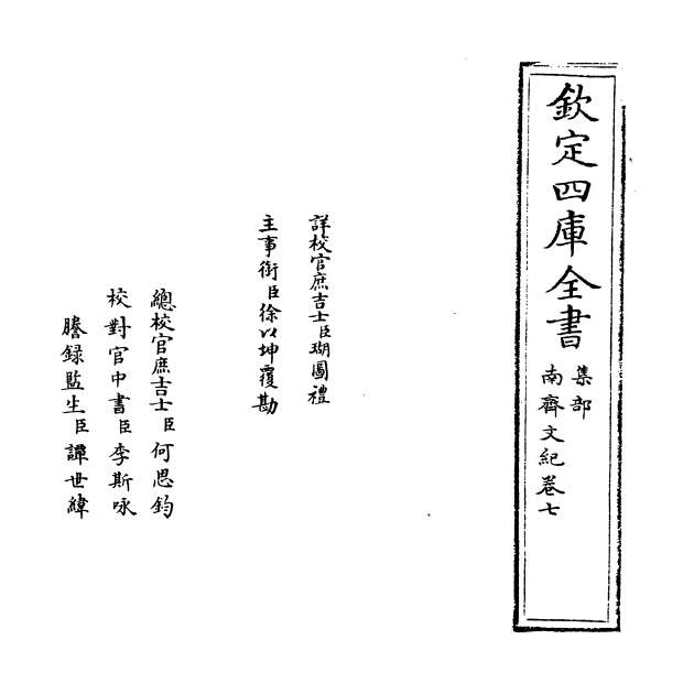 13422_南齐文纪卷七