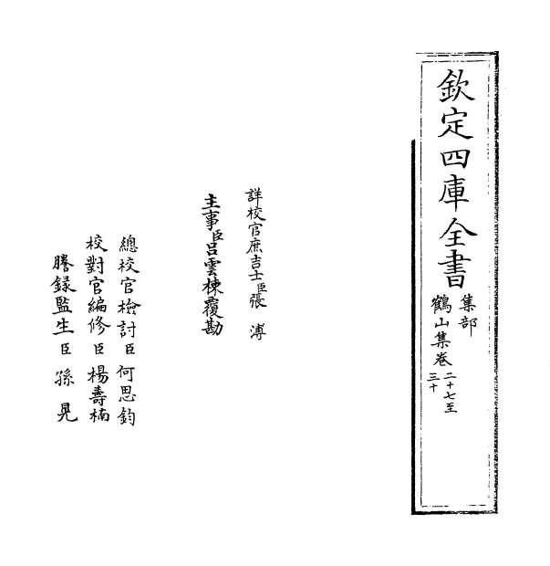 G013482_鹤山集卷二十七_卷三十.pdf
