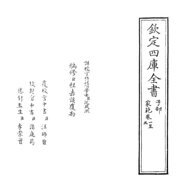 13500_家范卷一_卷五