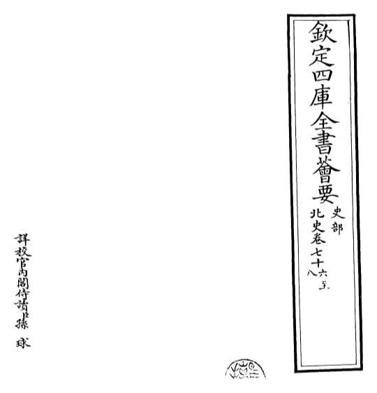 13590_北史卷七十六_卷七十八