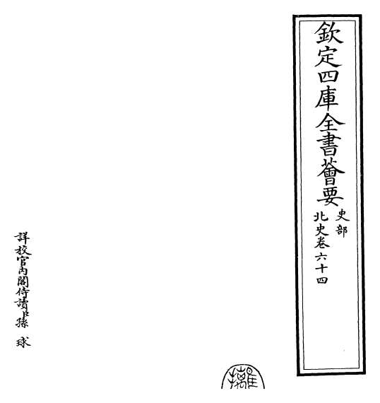 13620_北史卷六十四_卷六十五