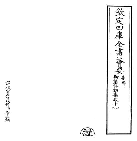 G013711_御制诗初集卷十七_卷十九.pdf