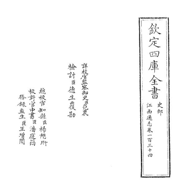 13870_江西通志卷一百三十四