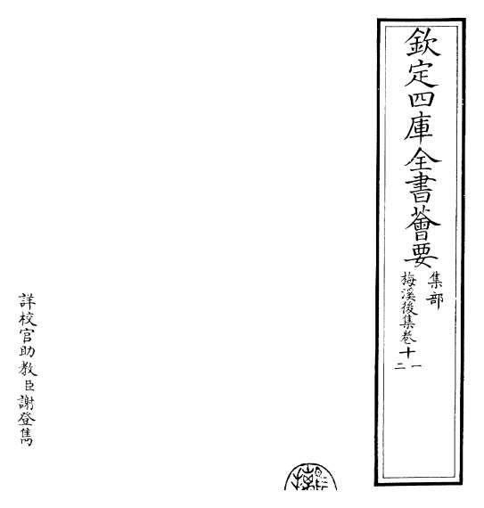 G013884_梅溪后集卷十一_卷十三.pdf