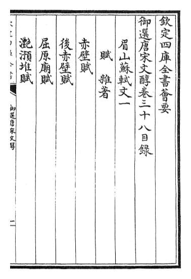 13900_御选唐宋文醇卷三十八_卷四十
