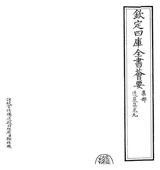 13942_遵岩集卷九