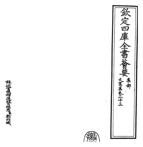 14088_文宪集卷二十三