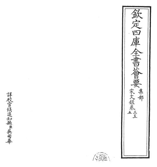 14128_宋文鉴卷三_卷五