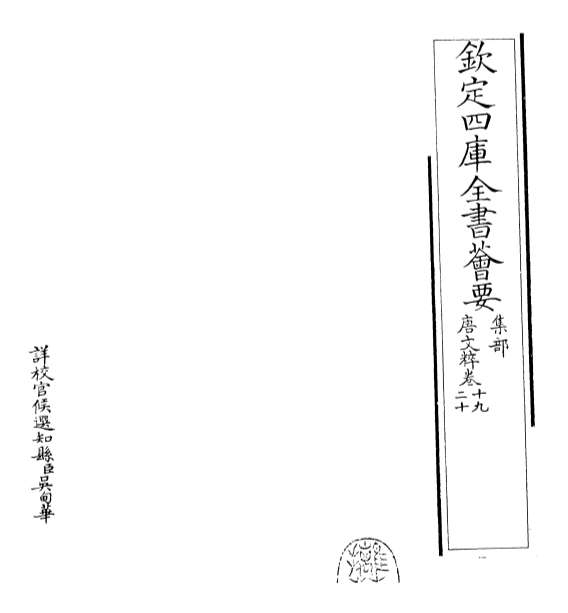 14211_唐文粹卷十九_卷二十