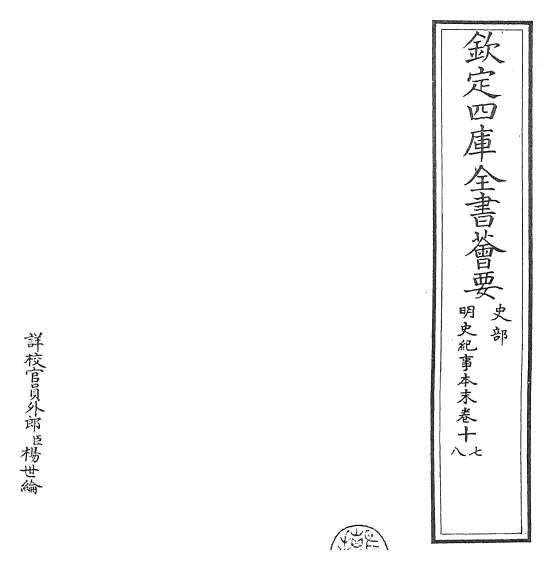 14244_明史纪事本末卷十七_卷二十
