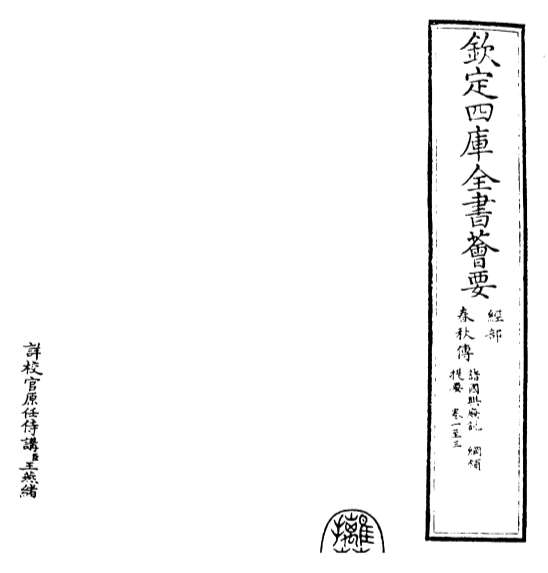 14355_春秋传卷一_卷三
