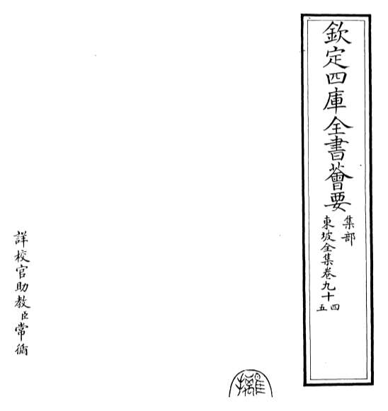 14391_东坡全集卷九十四_卷九十六