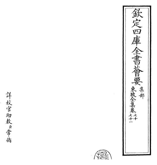 14398_东坡全集卷七十_卷七十一