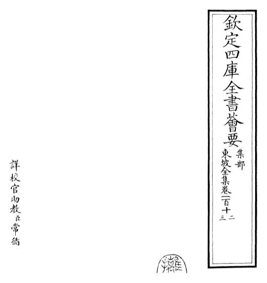 14421_东坡全集卷一百一十二_卷一百一十三