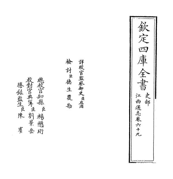 14469_江西通志卷六十九