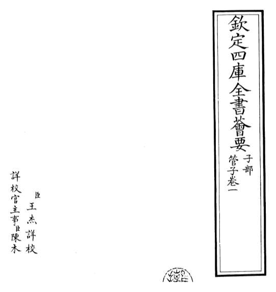 14600_管子卷一_卷三_1
