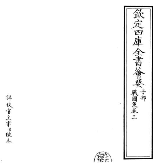 14612_战国策［鲍彪注］卷三