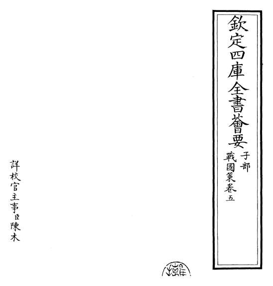 14614_战国策［鲍彪注］卷五
