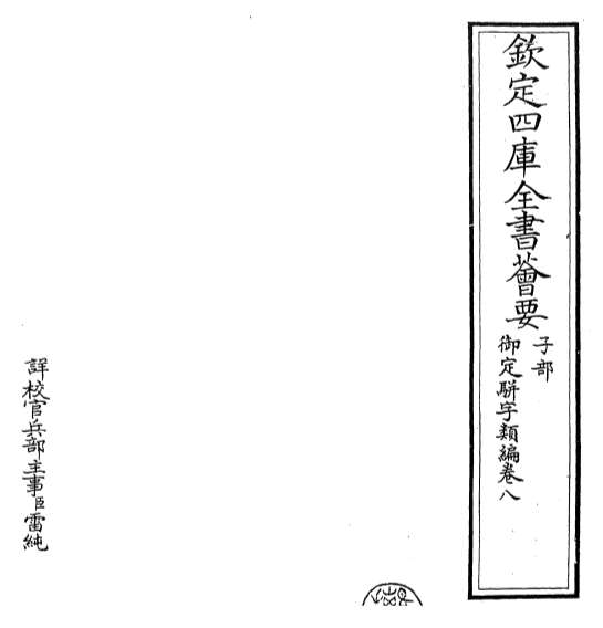 14652_御定骈字类编卷八
