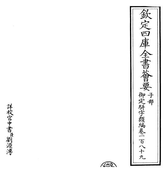 14661_御定骈字类编卷一百八十九