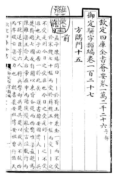 14668_御定骈字类编卷一百二十七