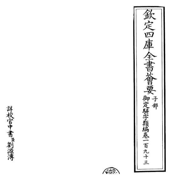14678_御定骈字类编卷一百九十三