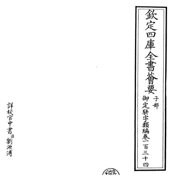 14699_御定骈字类编卷一百三十四