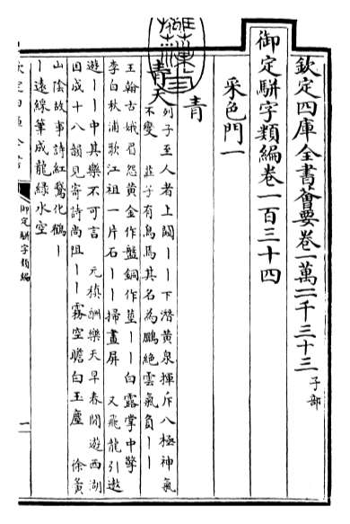 14699_御定骈字类编卷一百三十四