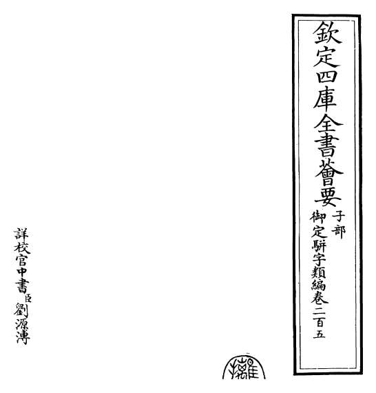 14727_御定骈字类编卷二百五