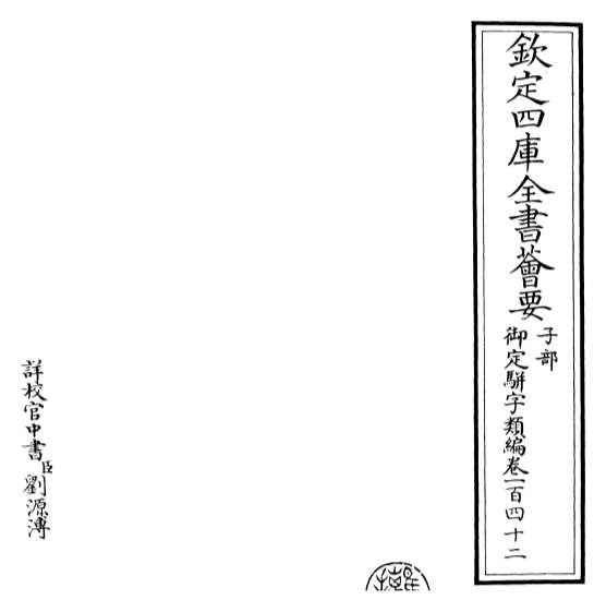 14730_御定骈字类编卷一百四十二